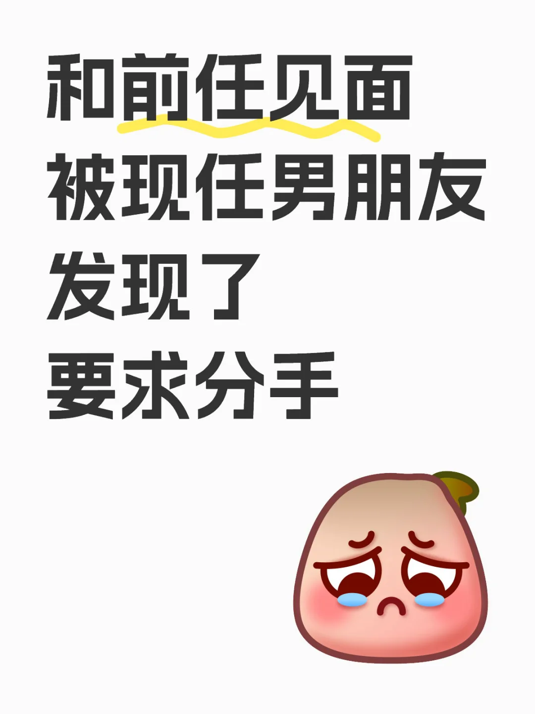 和前任见面，被男朋友发现了…