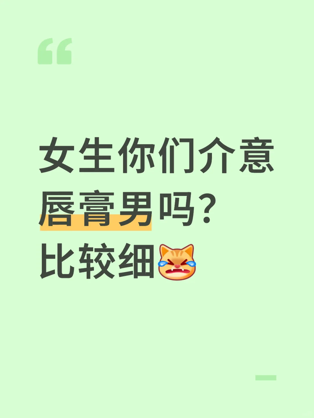 女生会介意唇膏💄男吗？ 被几任女朋友嫌弃