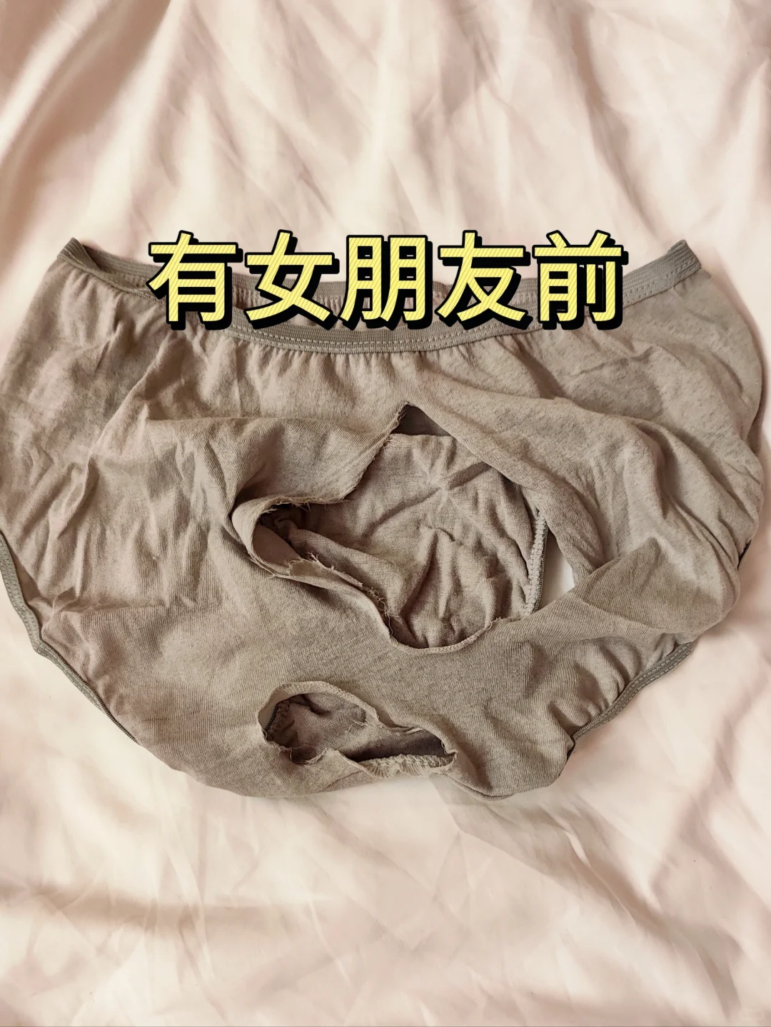 没女朋友vs有女朋友后裤衩子的变化哈哈哈哈