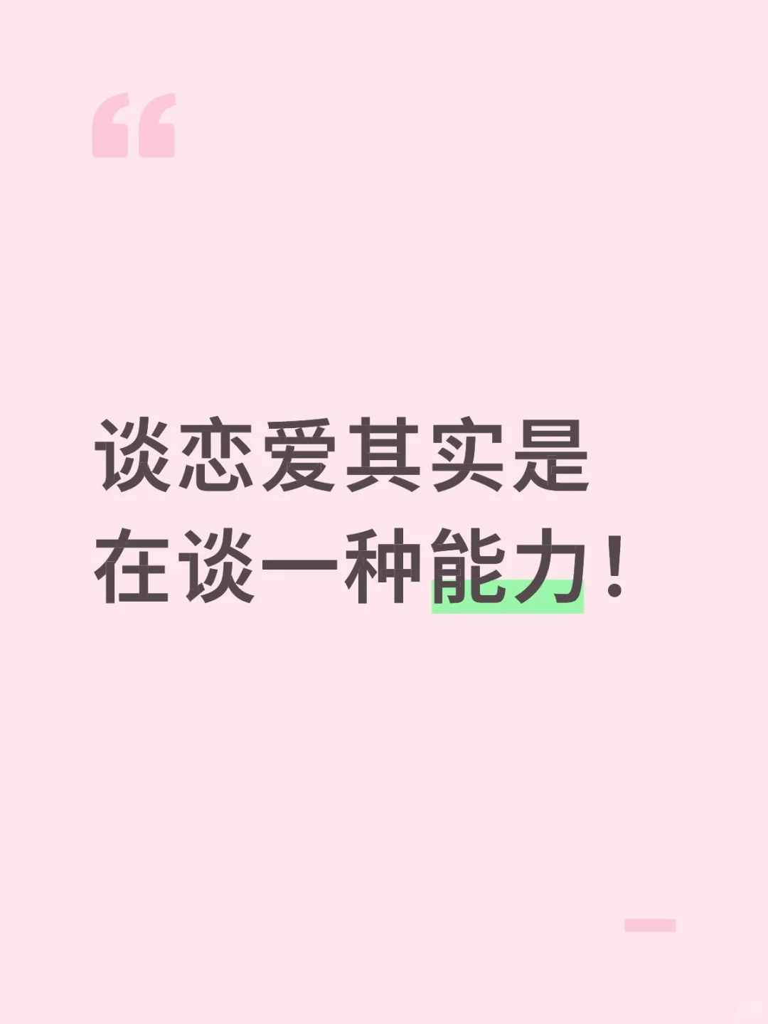 谈恋爱，其实是在谈一种能力！