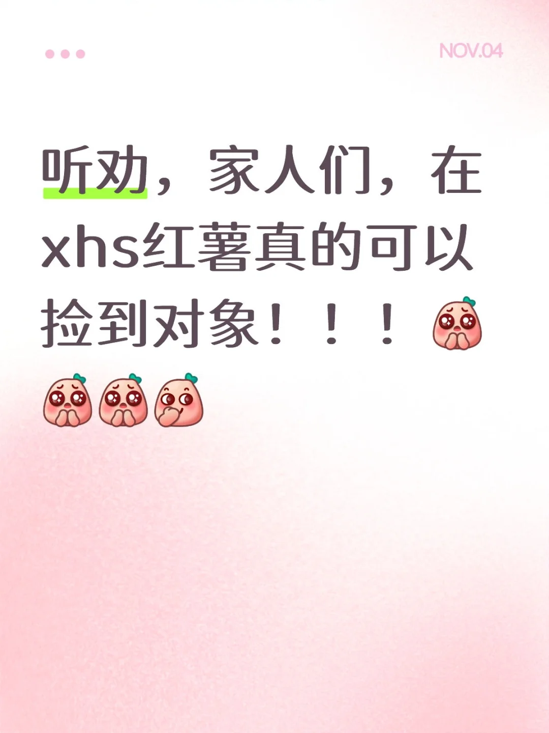 听劝！在小红书真的可以捡到对象(有群版)