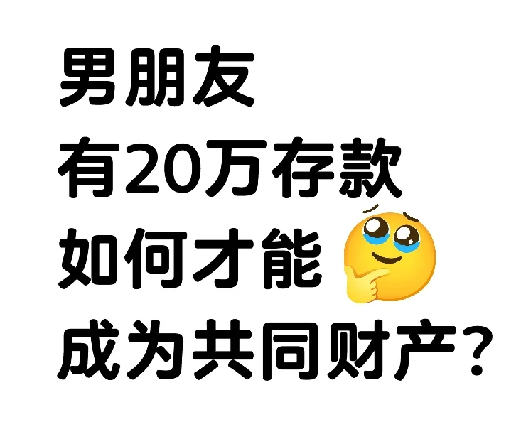 男朋友有20万存款，如何才能成为共同财产？