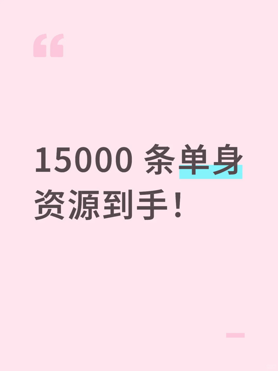15000 条单身资源以你的能力能出多少单？