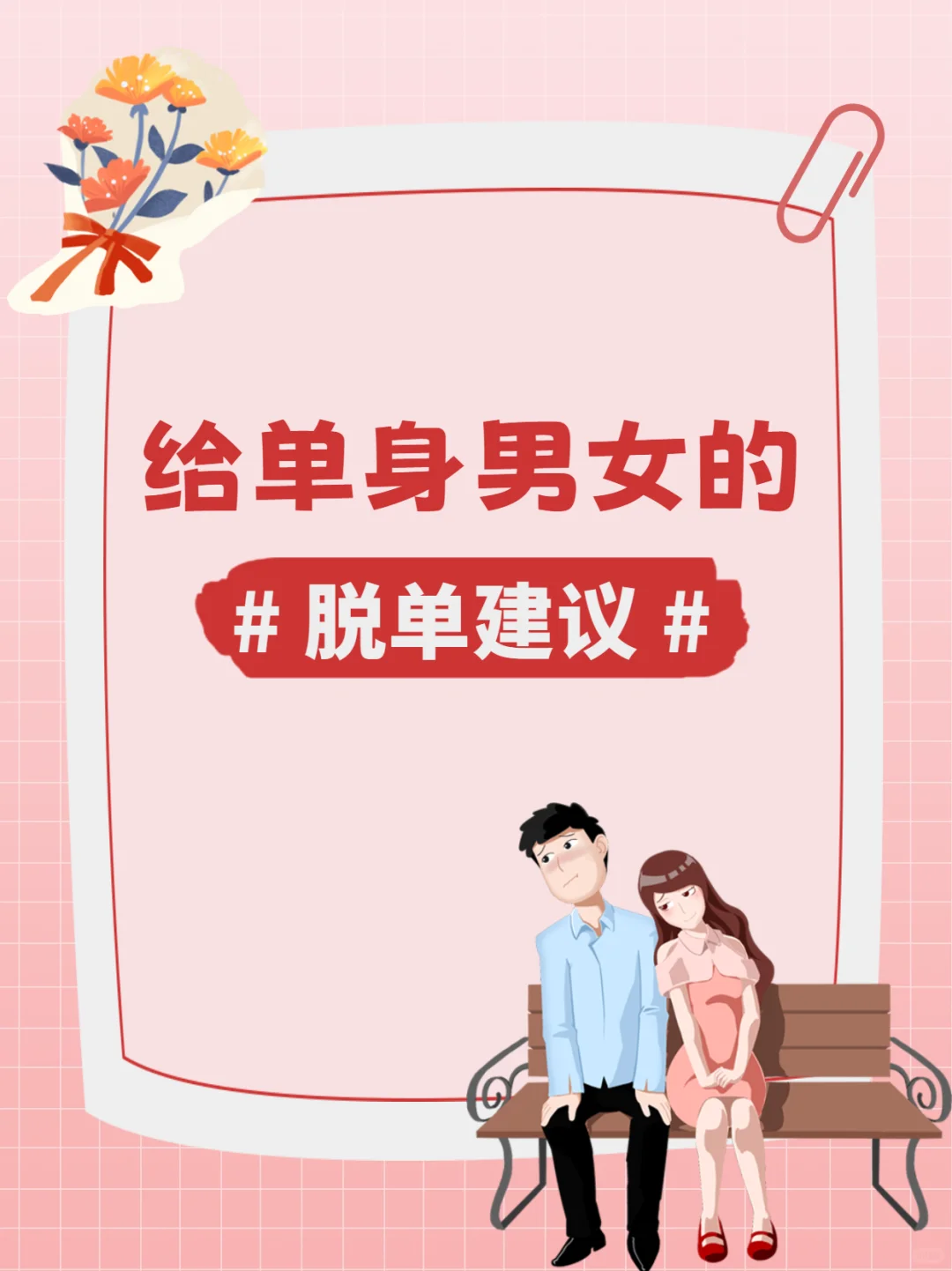 #给单身男女的脱单建议