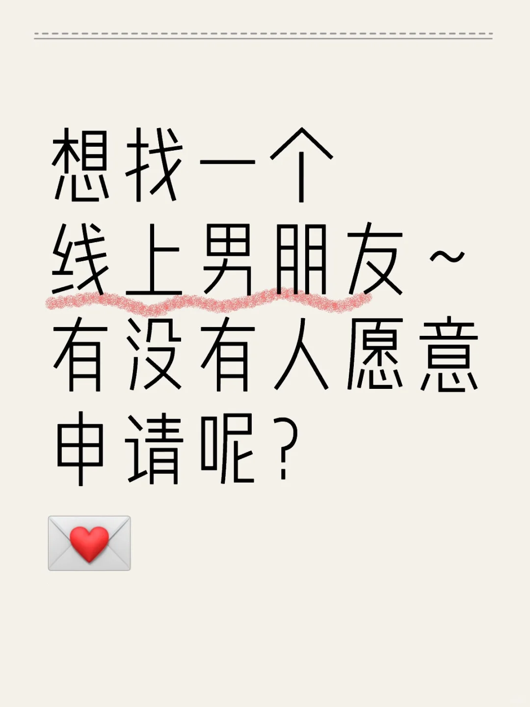 线上男朋友招募中!