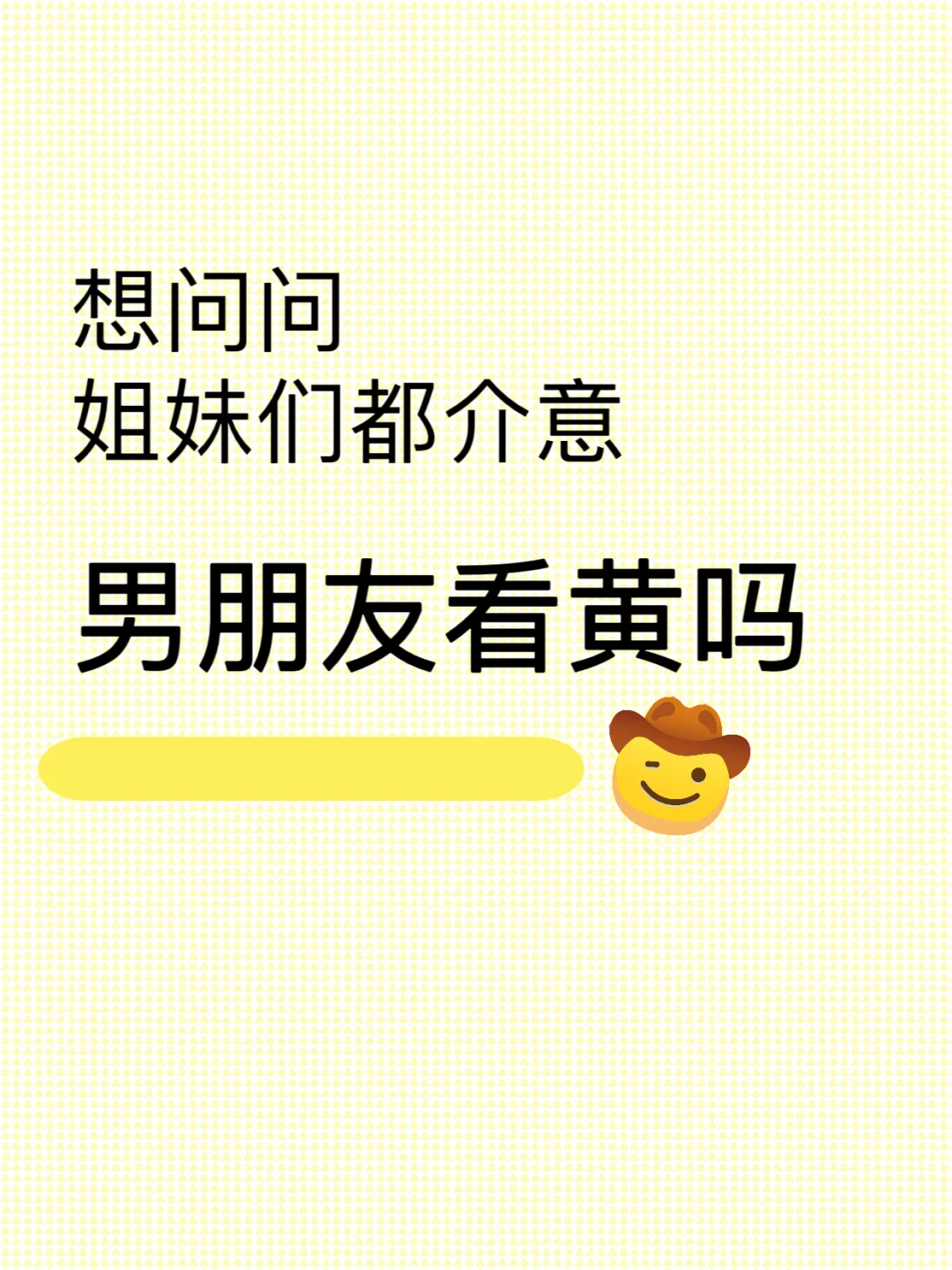 大家介意男朋友看黄吗，这算原则性问题吗？