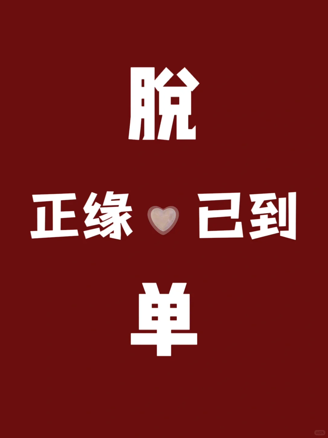 红娘在这里，帮助你下周脱单