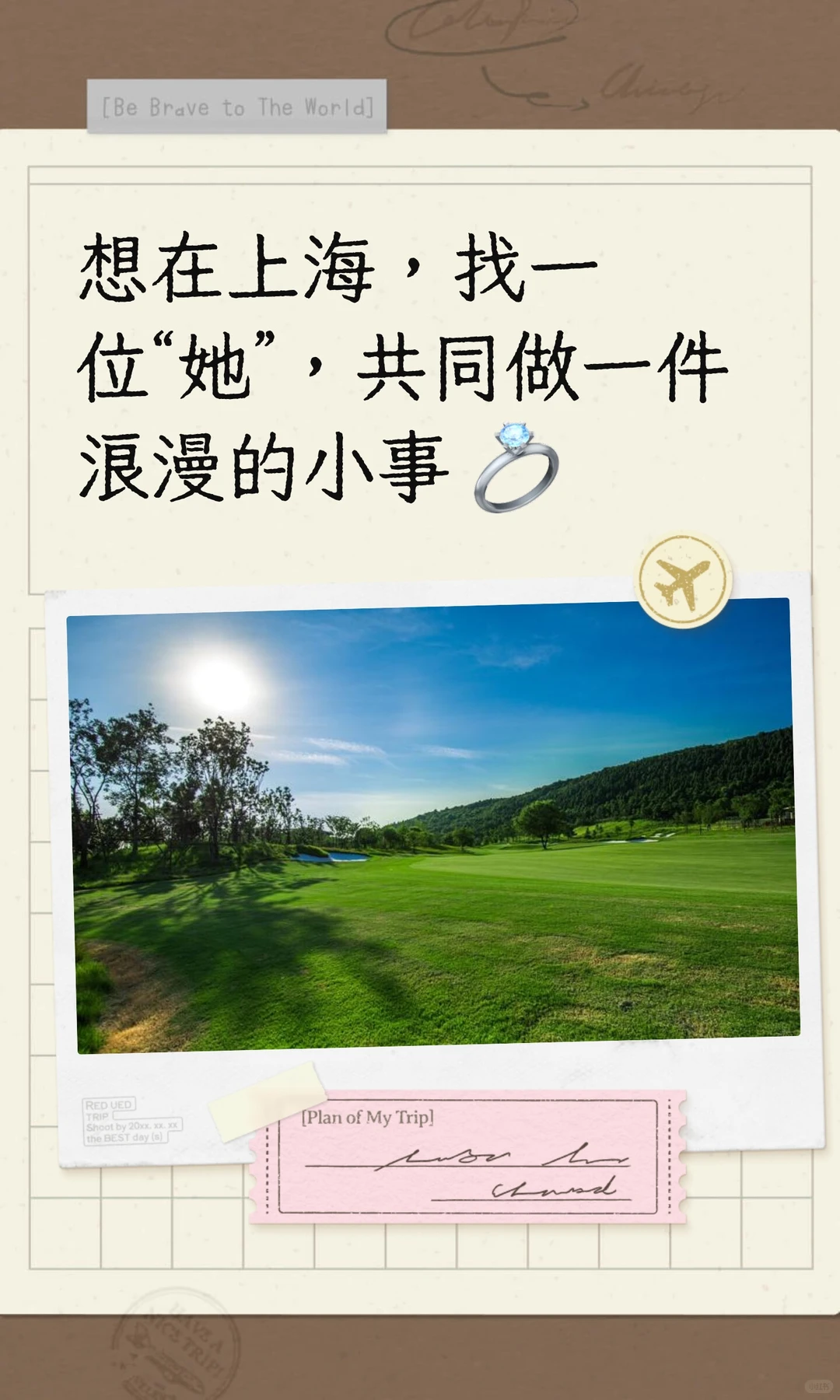 想在上海，找一位“她”，共同做一件浪漫的