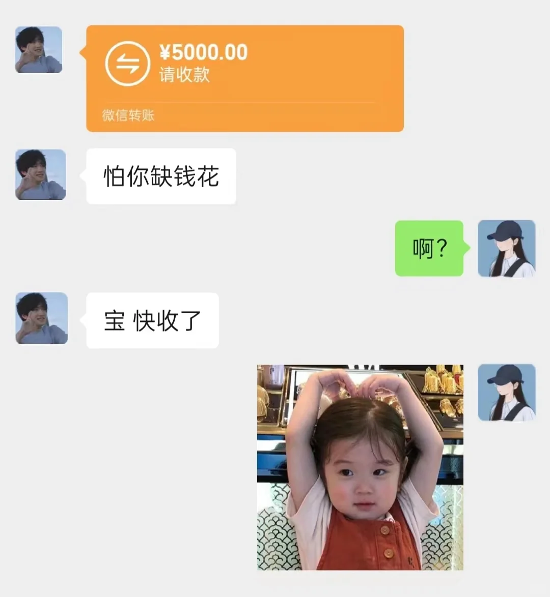 有一个总是转账的男朋友是一个什么体验