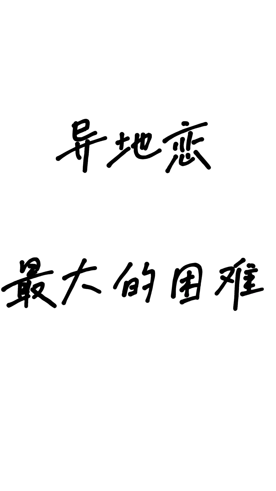 异地恋最大的困难