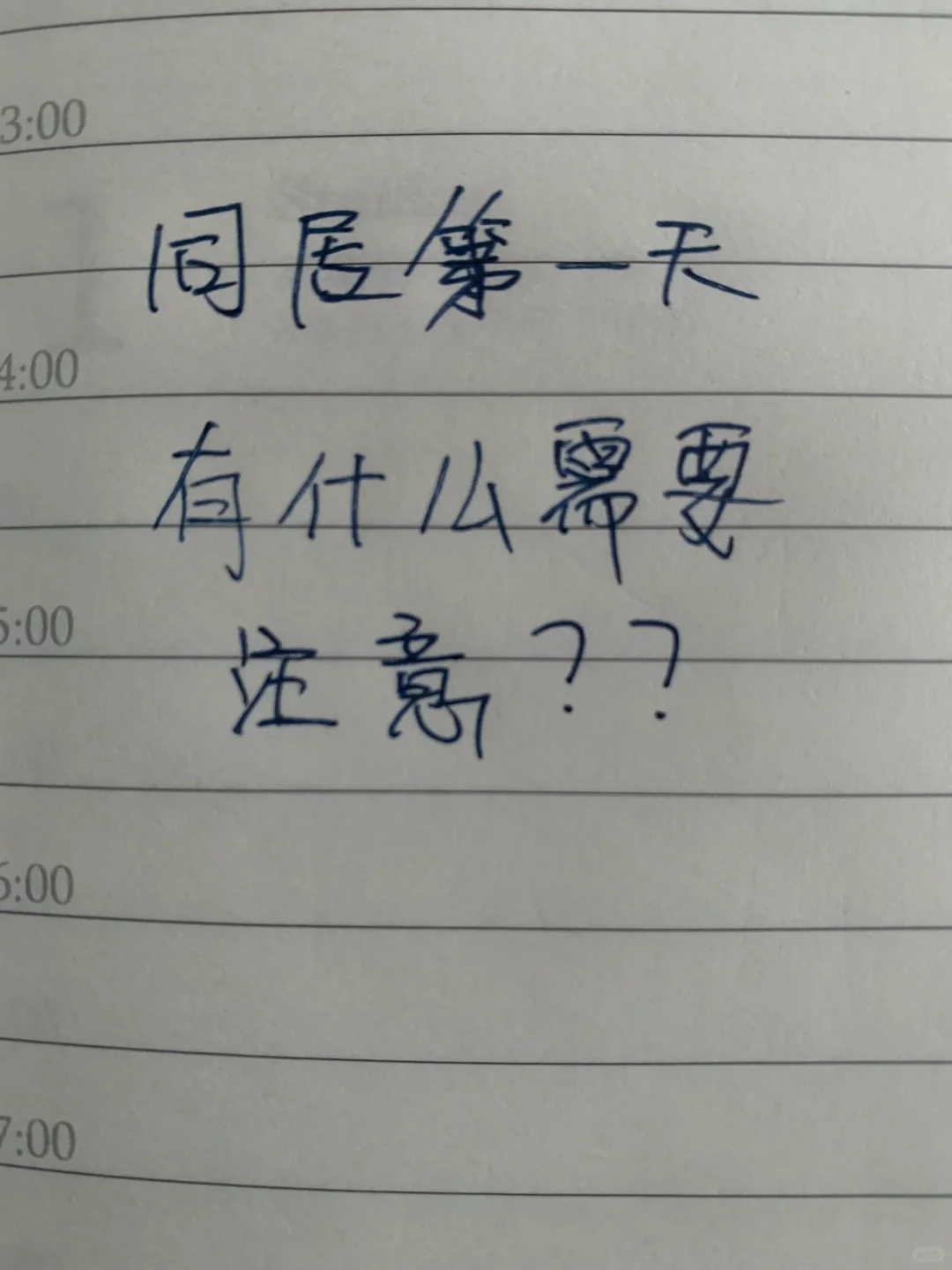 同居第一天需要注意什么？