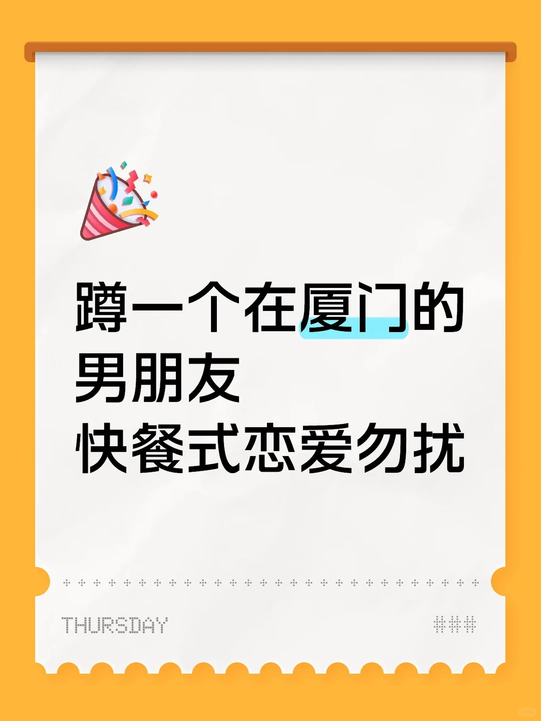 蹲一个在厦门的福建男朋友