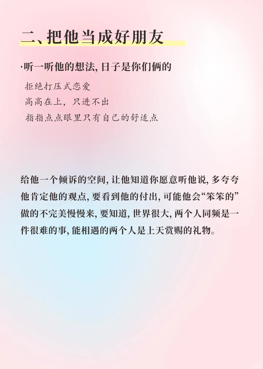 恋爱长跑中，请把男朋友当个人