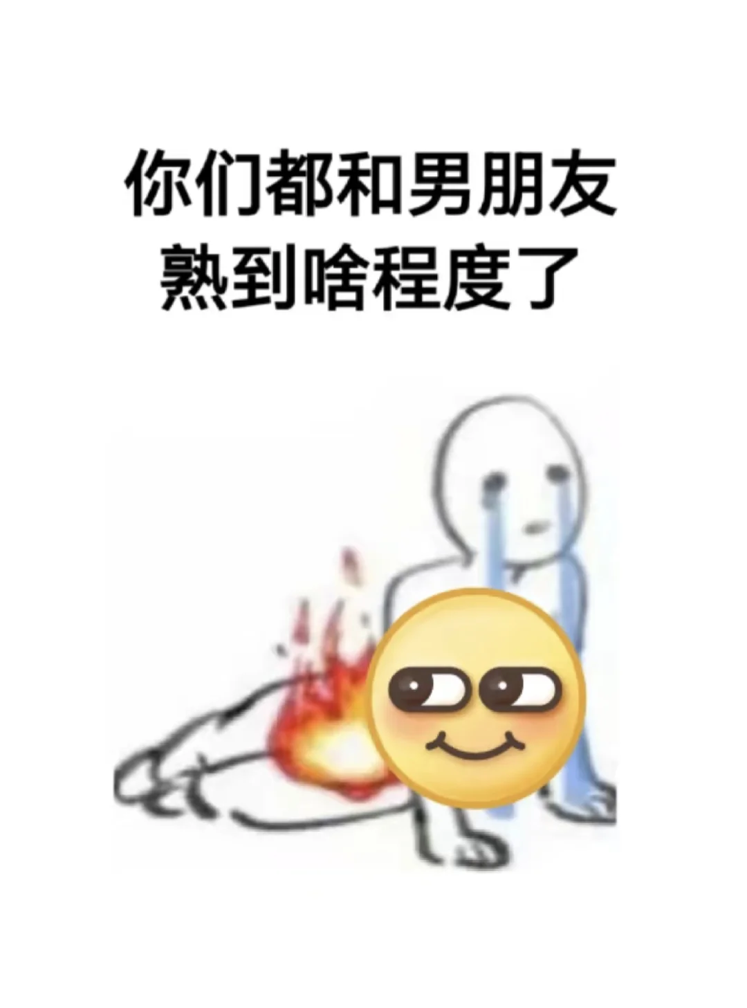 你们和男女朋友都熟到什么程度了？？？