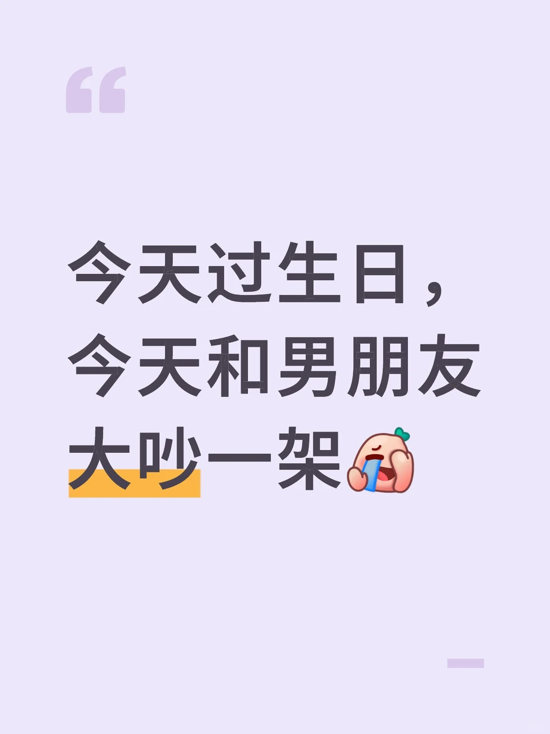 过生日和男朋友吵架