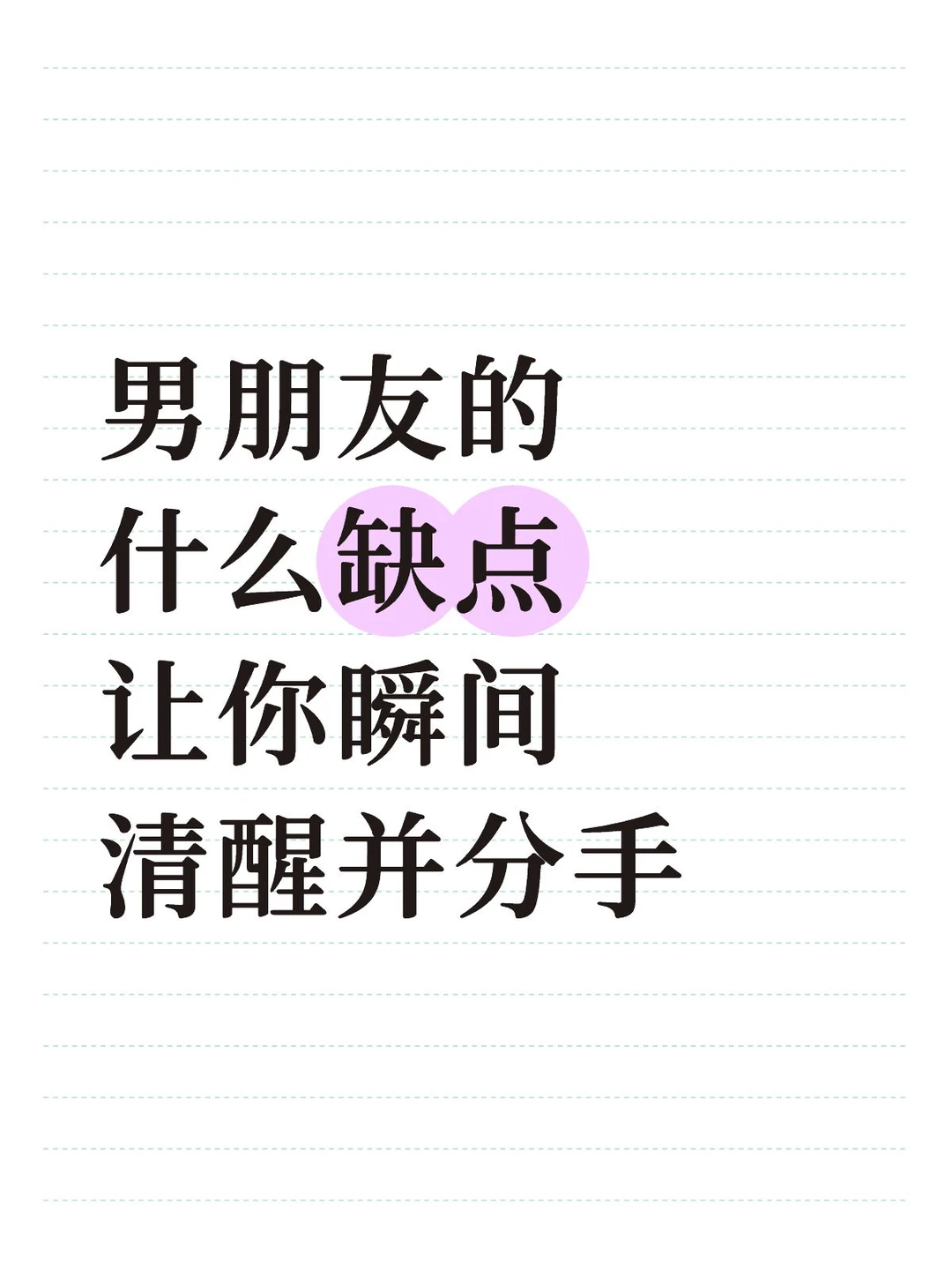 男朋友的什么缺点让你瞬间清醒并分手