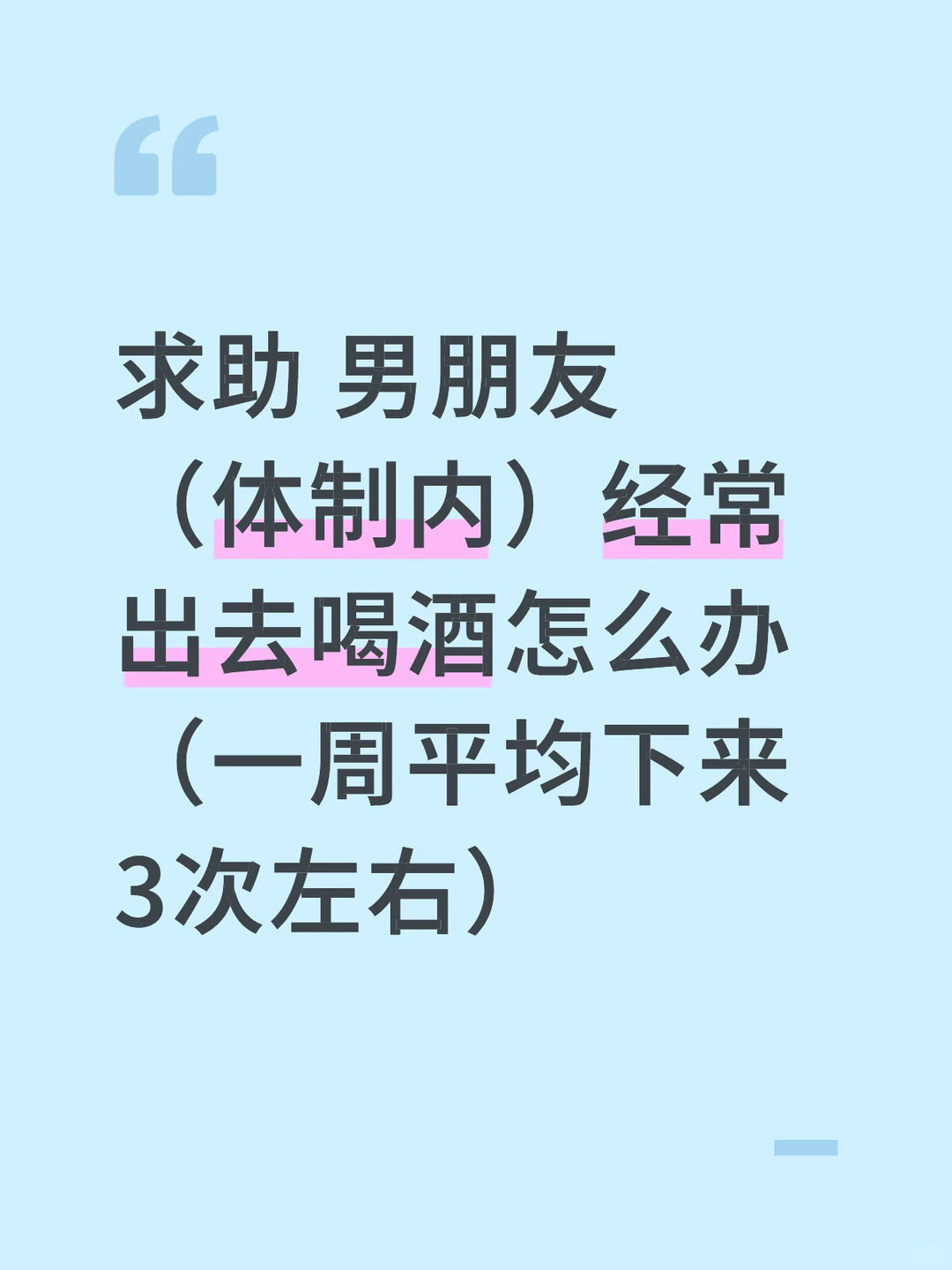 男朋友经常出去喝酒怎么办