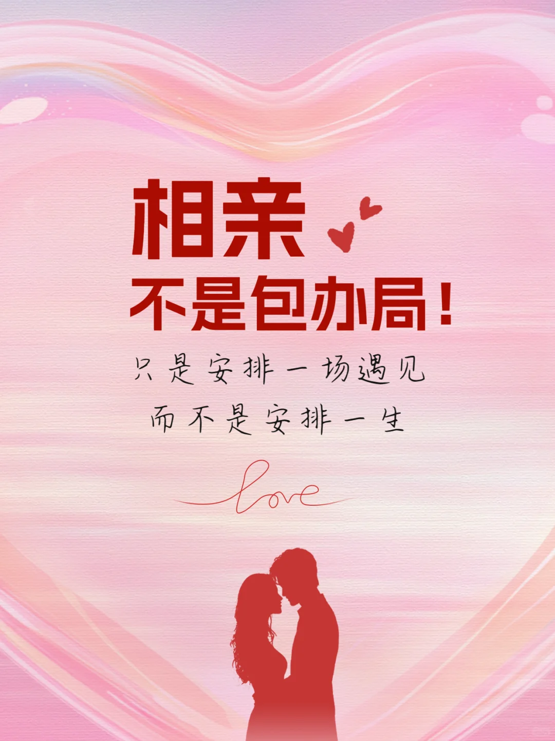 相亲不是包办局，只是为爱情创造机会！