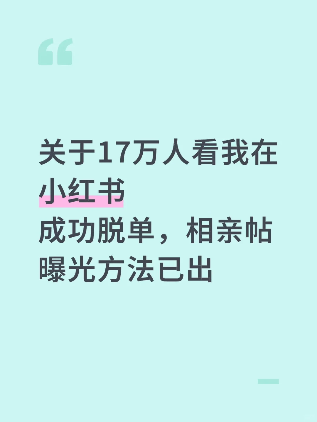 如何利用小红书找到靠谱对象，详细攻略已出