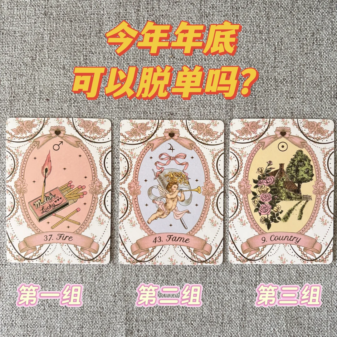 🔮今年年底可以脱单吗