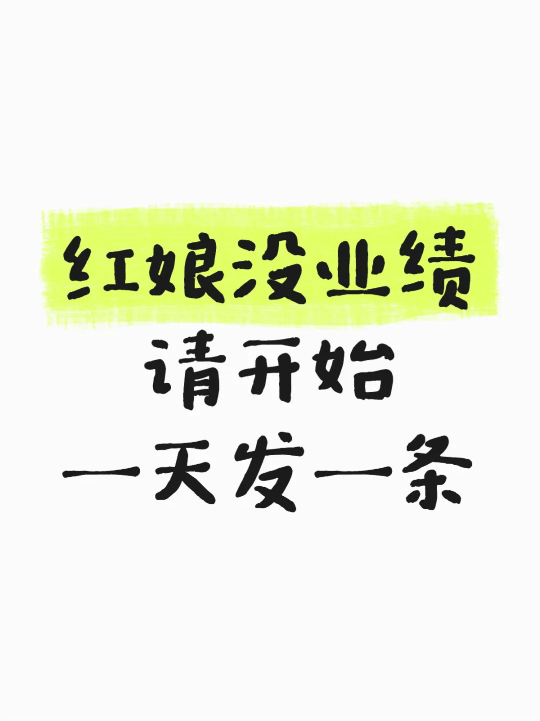 红娘没业绩，请开始一天一条