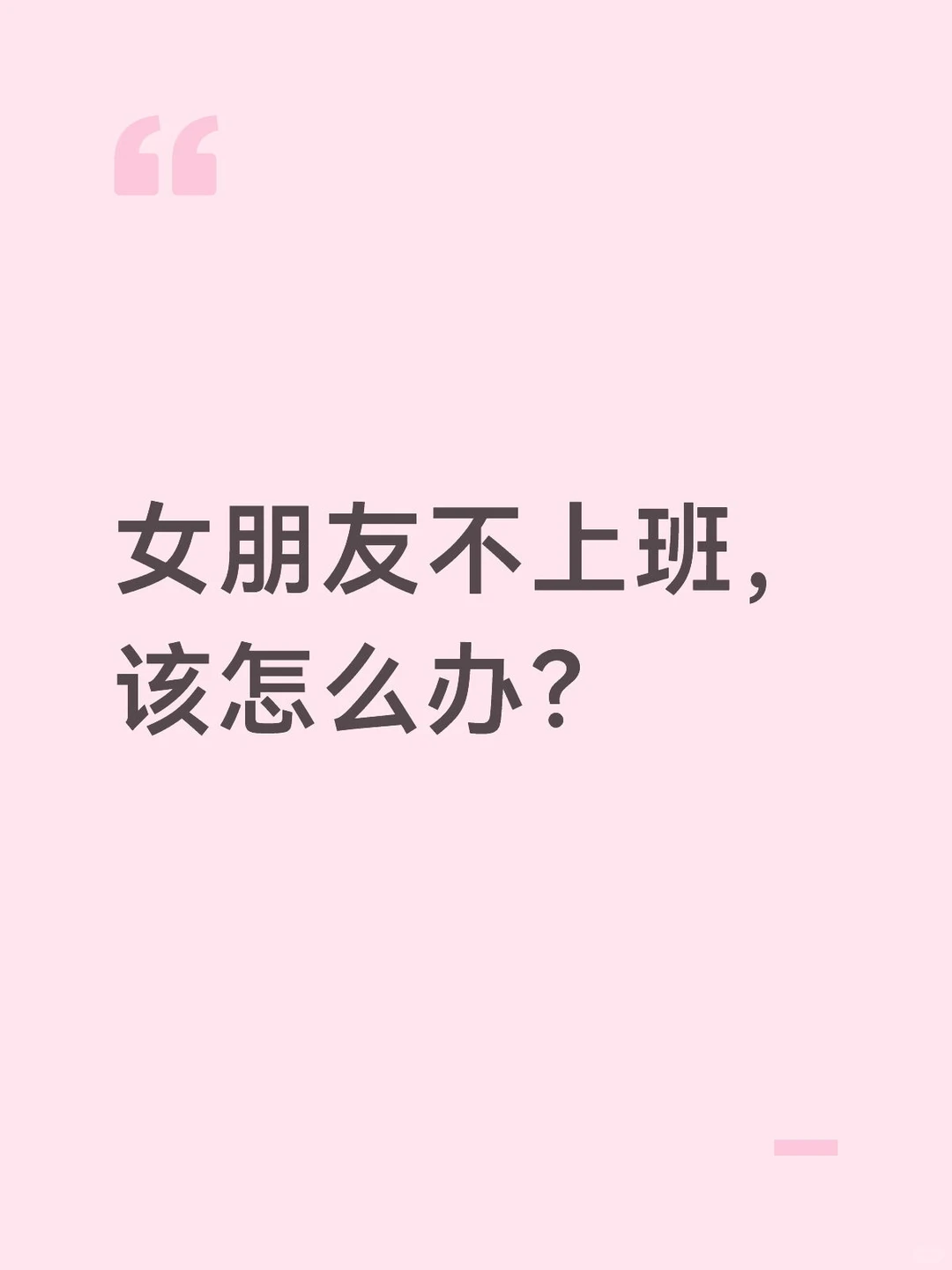 女朋友不上班，该怎么办？