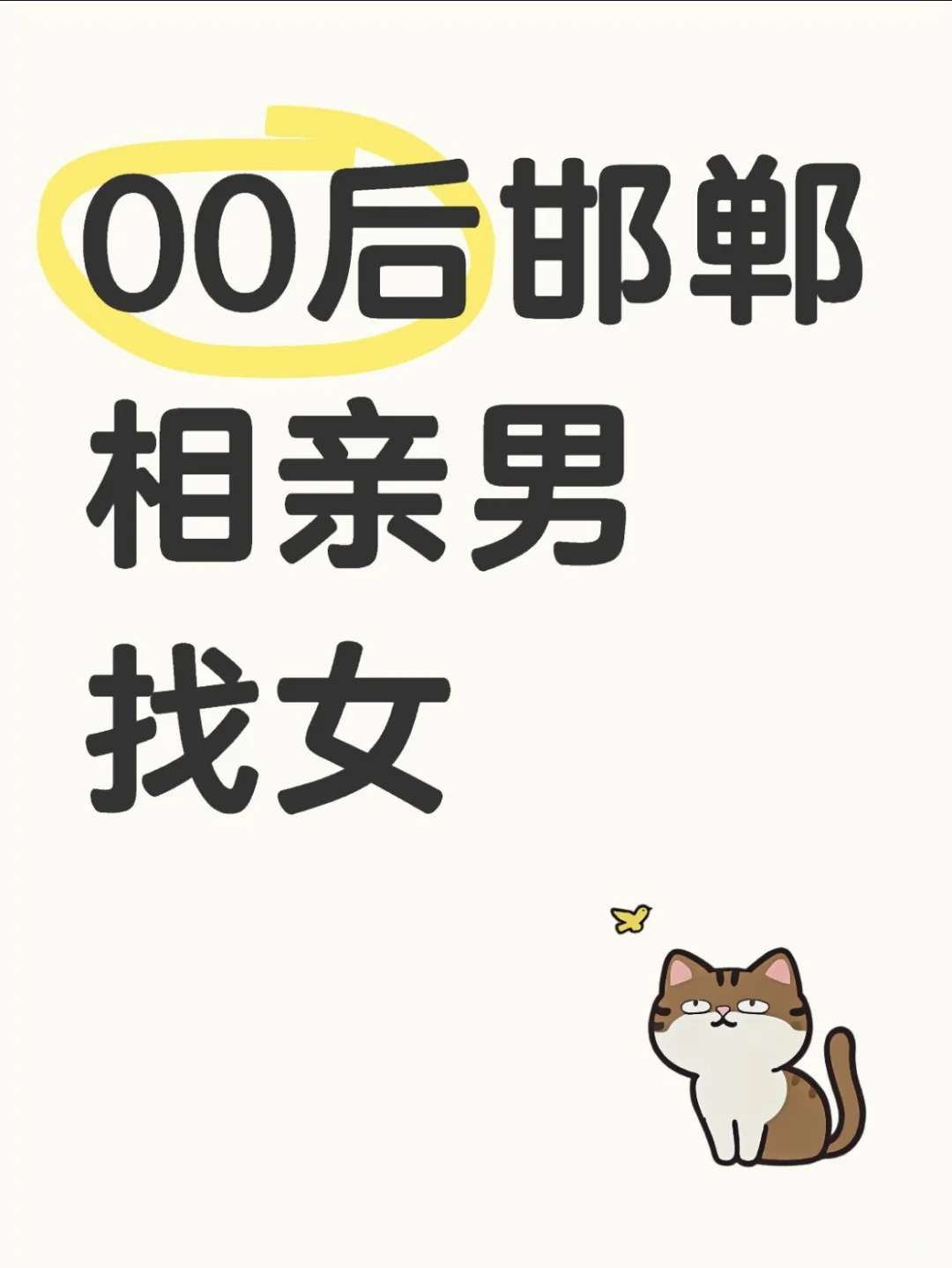 01男生自救相亲帖 （钓鱼的勿扰）邯郸下县的