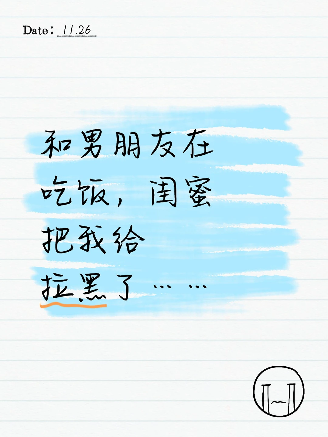 和男朋友在吃饭，闺蜜把我给拉黑了……