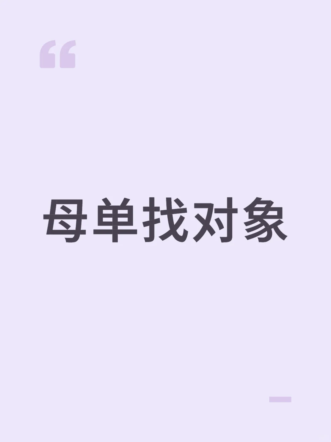 互相筛选 彼此尊重