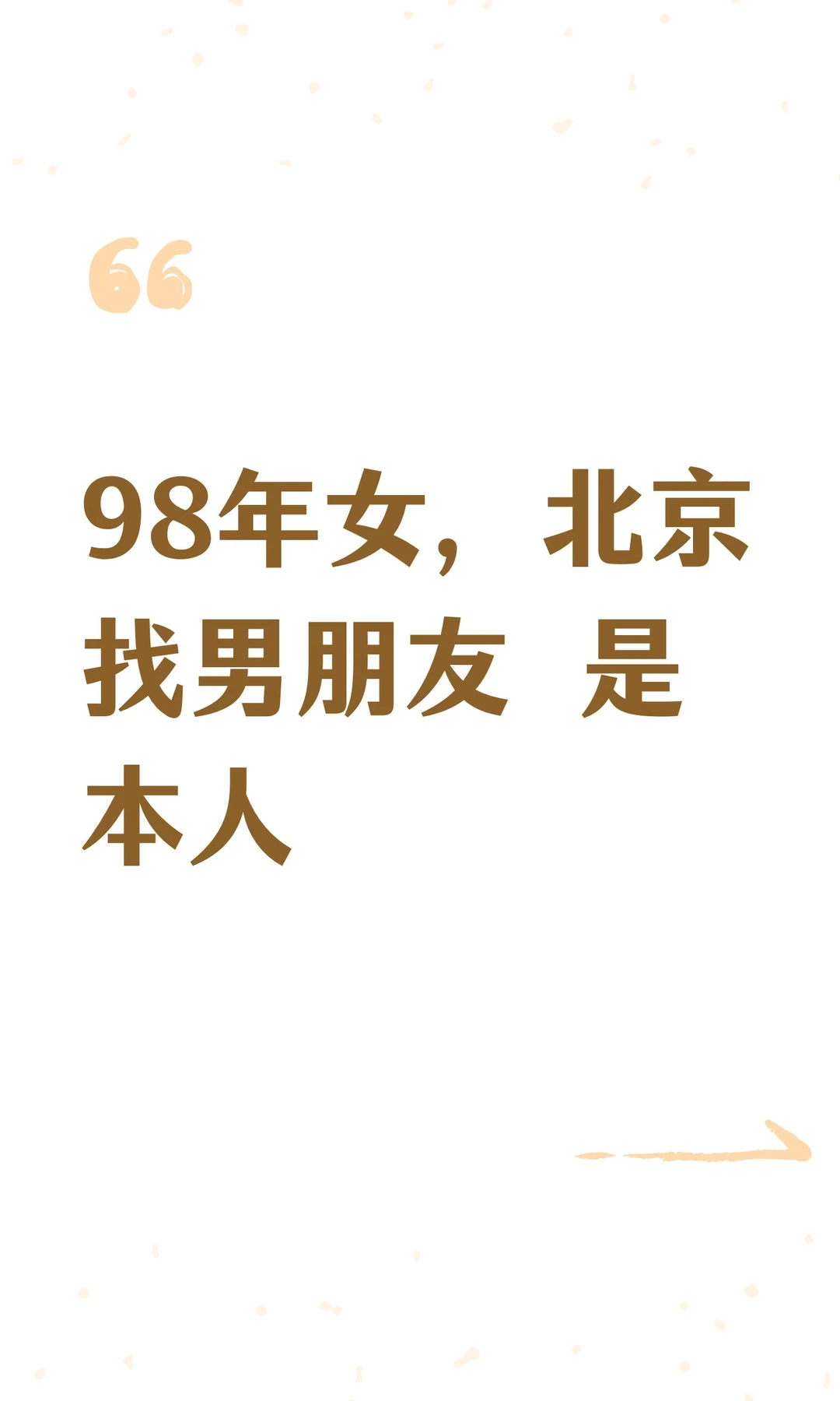 98年女，北京找男朋友 是本人