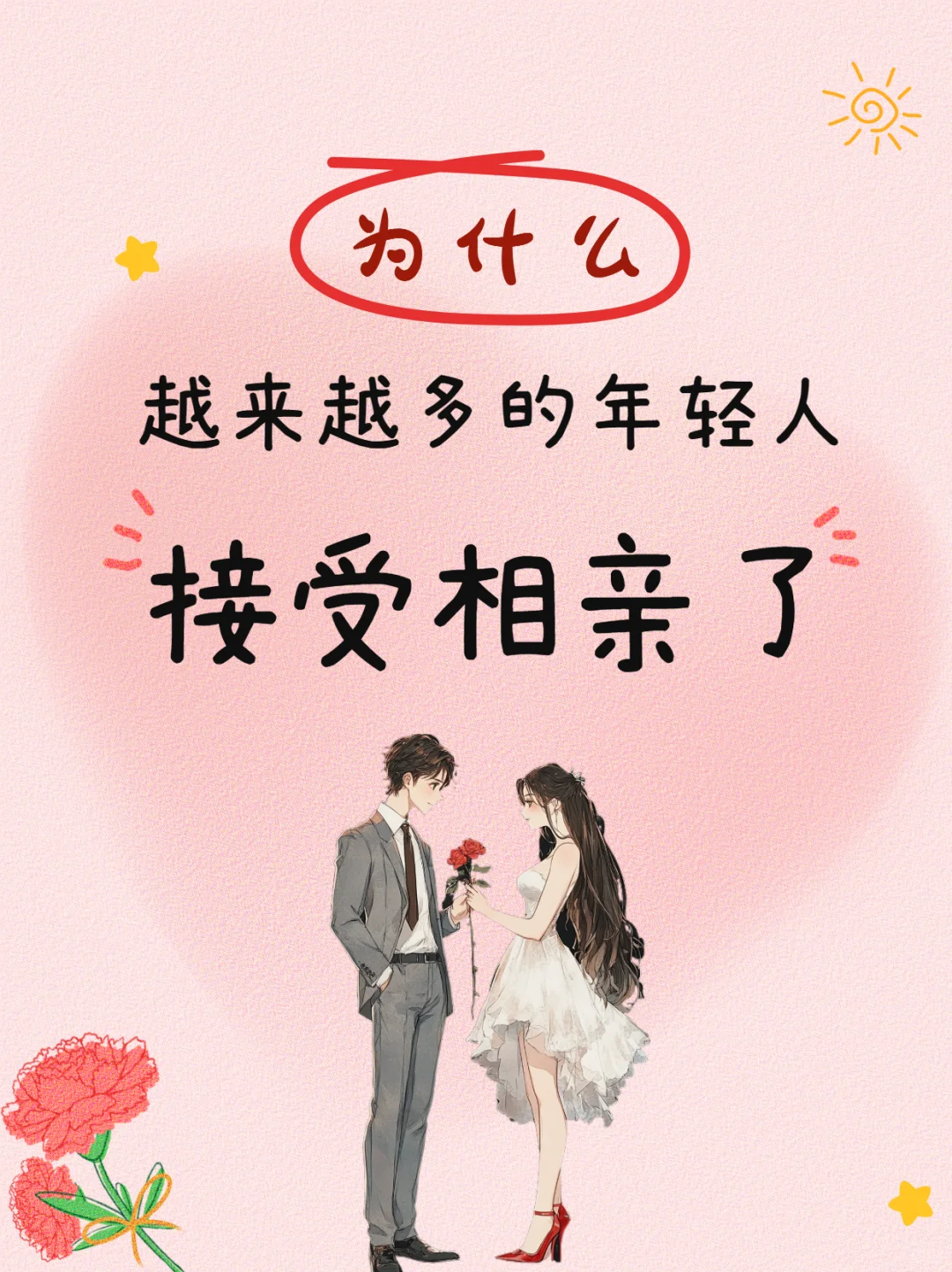 越来越多的年轻人开始接受相亲