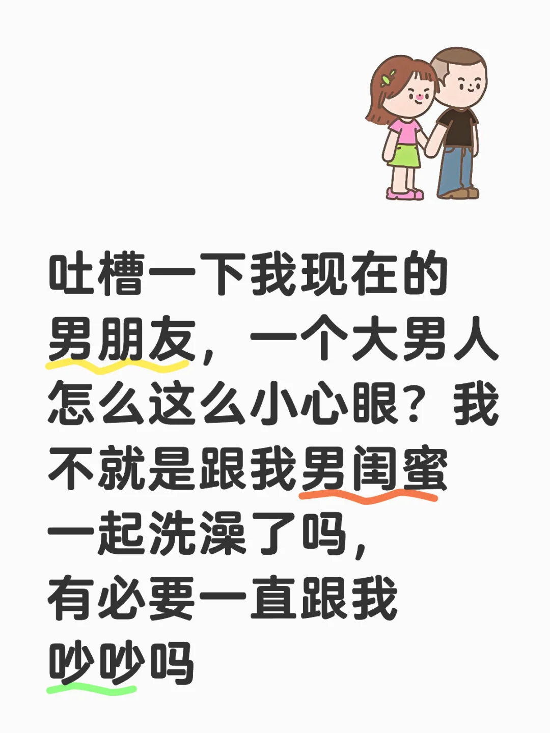 跟男闺蜜洗了个澡，男友疑神疑鬼冷战