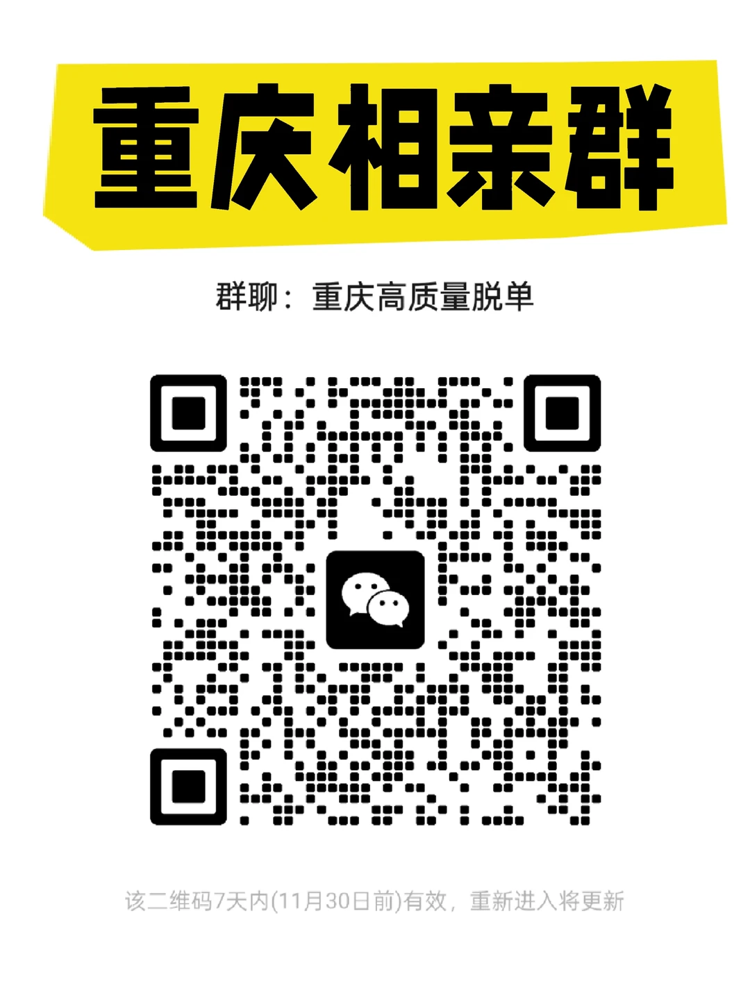 重庆高质量相亲群找对象脱单，单身自救
