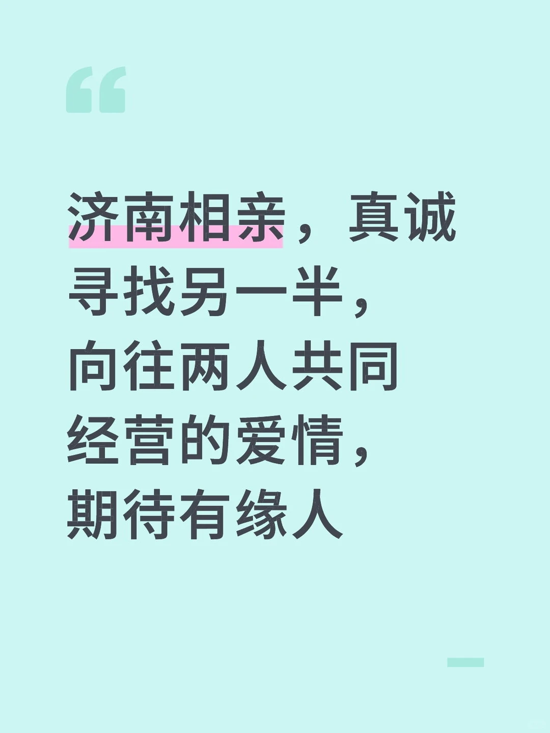 真诚寻找另一半