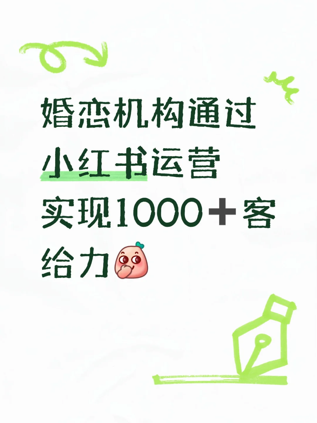 婚恋机构通过小红书运营 实现1000➕客