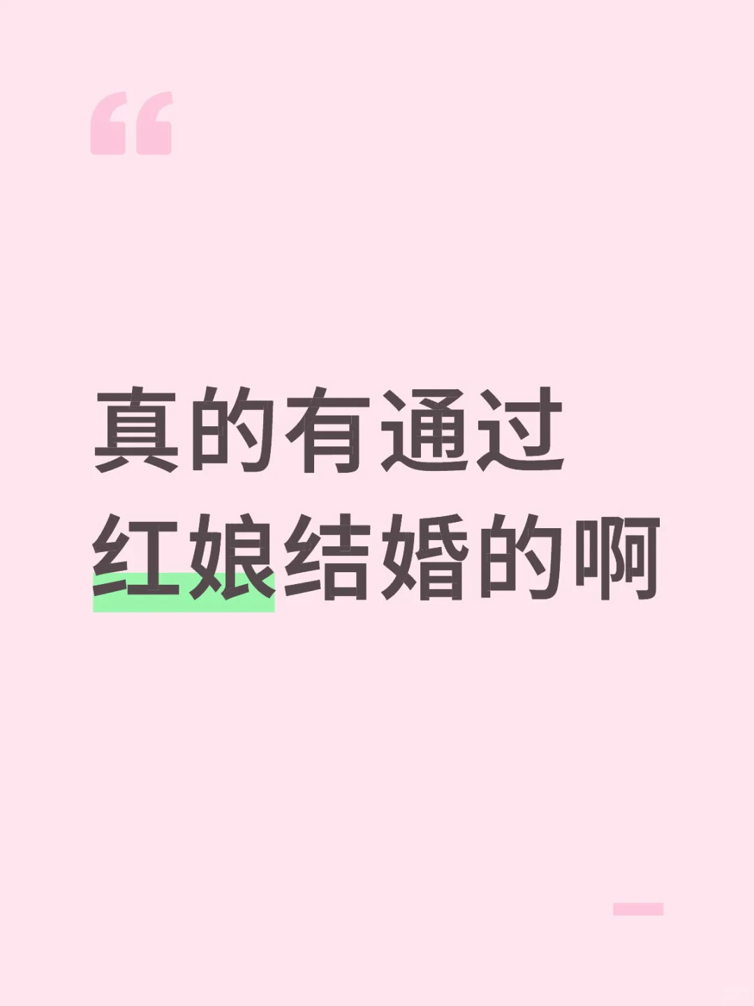 真的有通过红娘结婚的啊