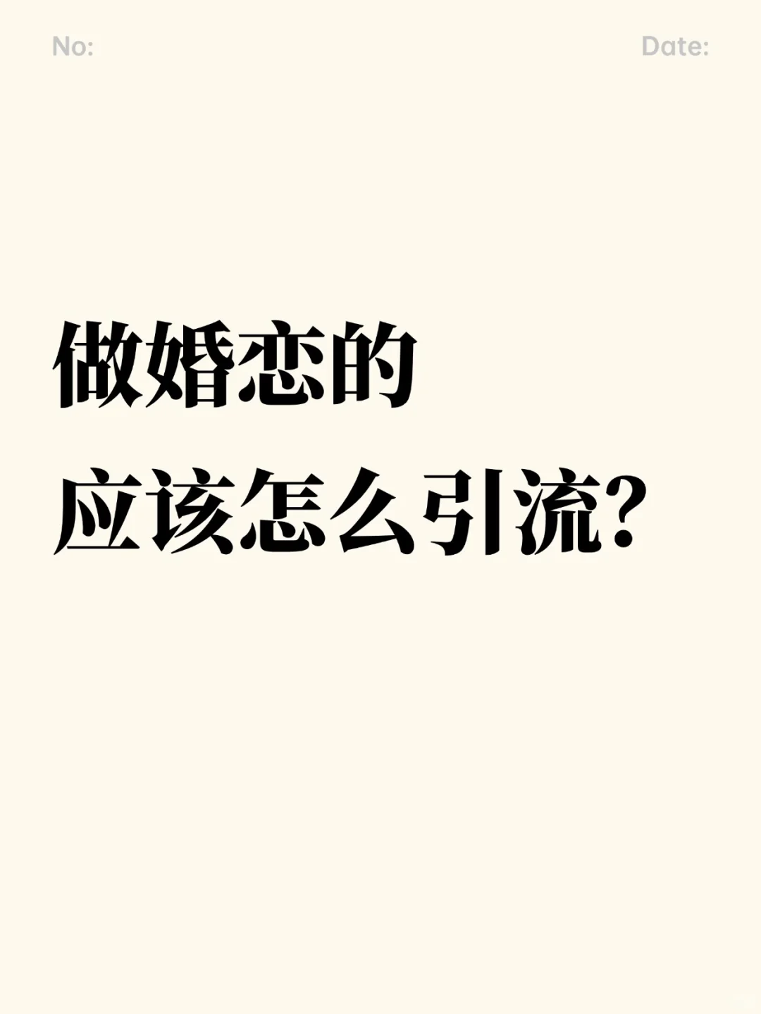 做婚恋的应该怎么引流？