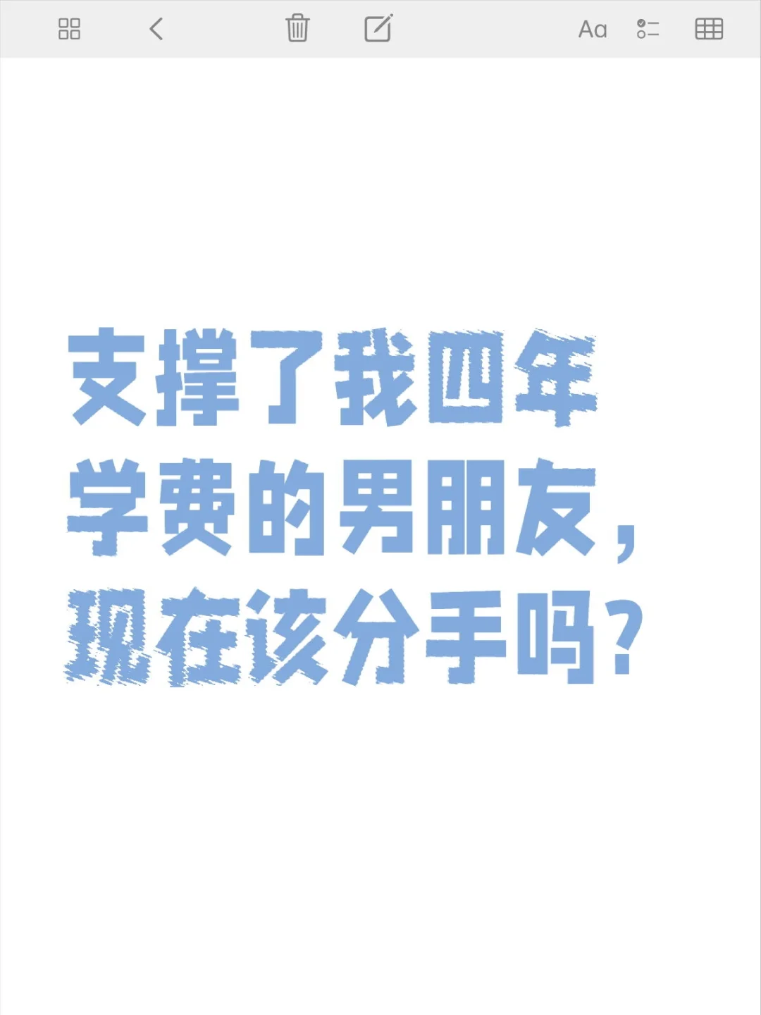 支撑了我四年学费的男朋友，现在该分手吗?