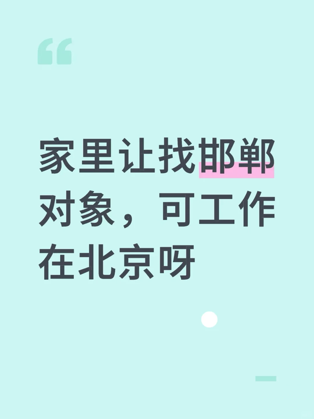 在家里让找邯郸对象，可工作在北京呀