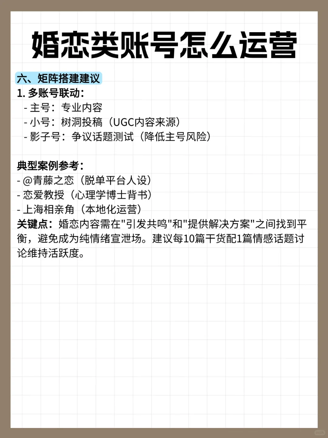 小红书婚恋类账号怎么运营？