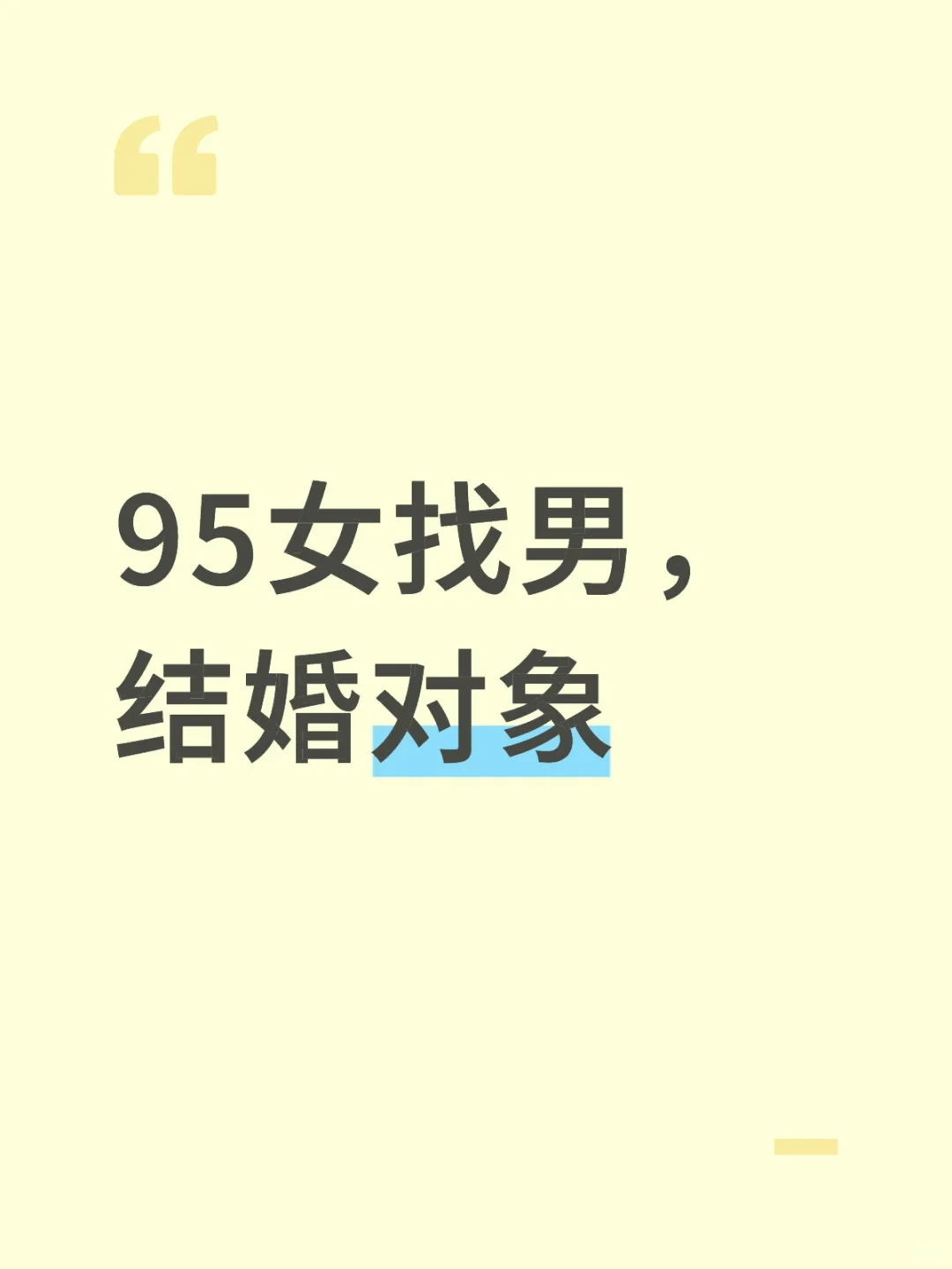 95女找男，结婚对象