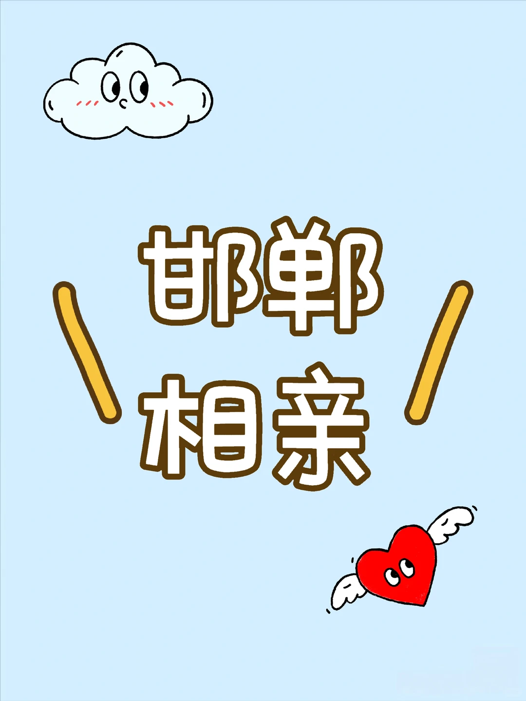 邯郸相亲 98男 跨年前碰碰运气