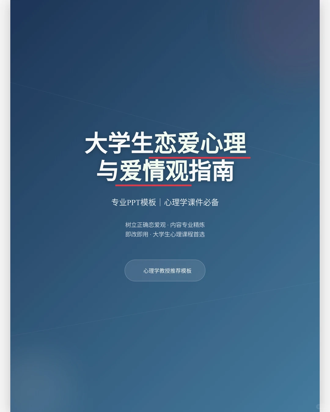 大学生恋爱心理与正确爱情观PPT模板