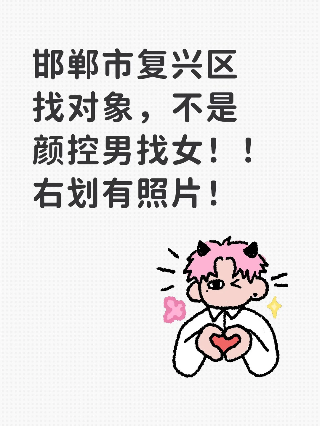 邯郸市找对象男找女不是颜控右划有照片