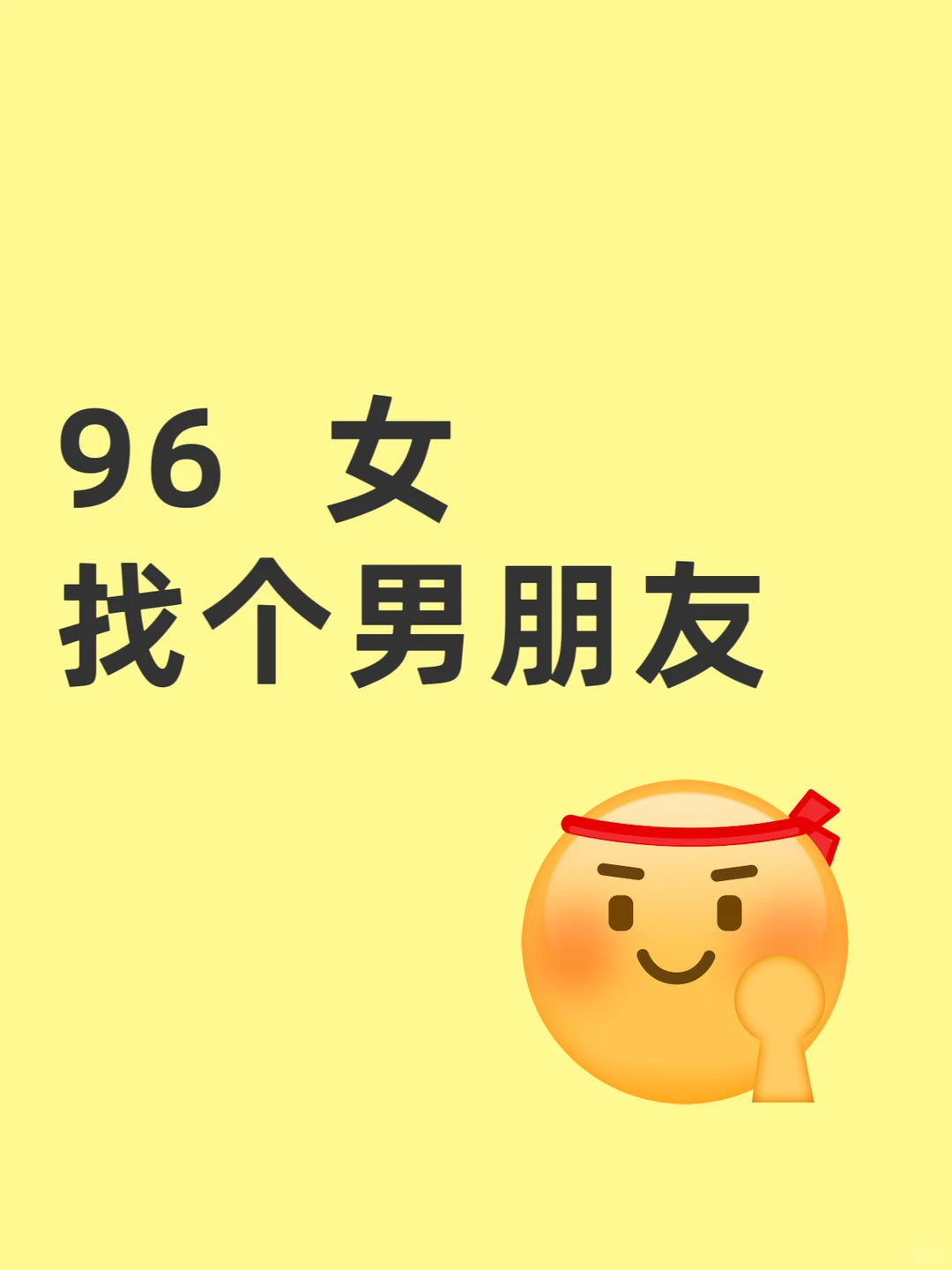 96年 女 找个男朋友😫