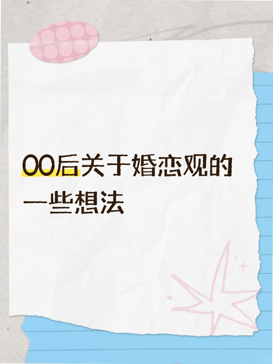 00后关于婚恋观的一些想法