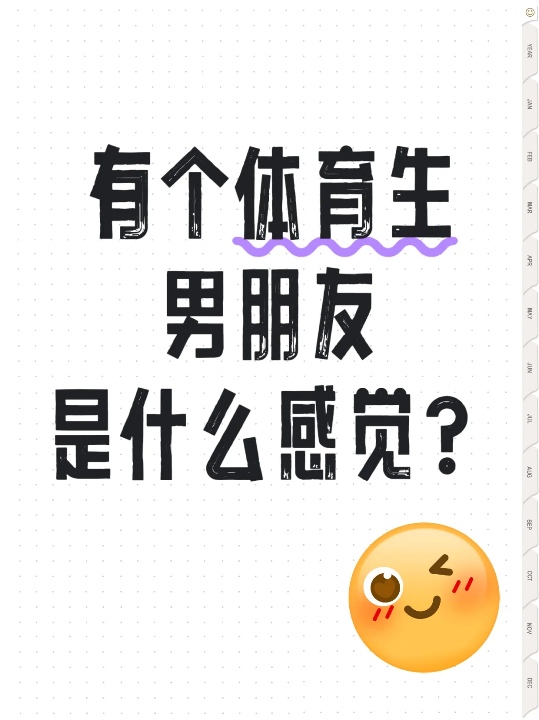 有个体育生男朋友是什么感觉？