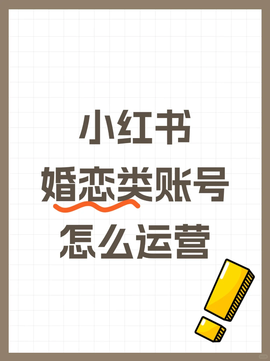 小红书婚恋类账号怎么运营？