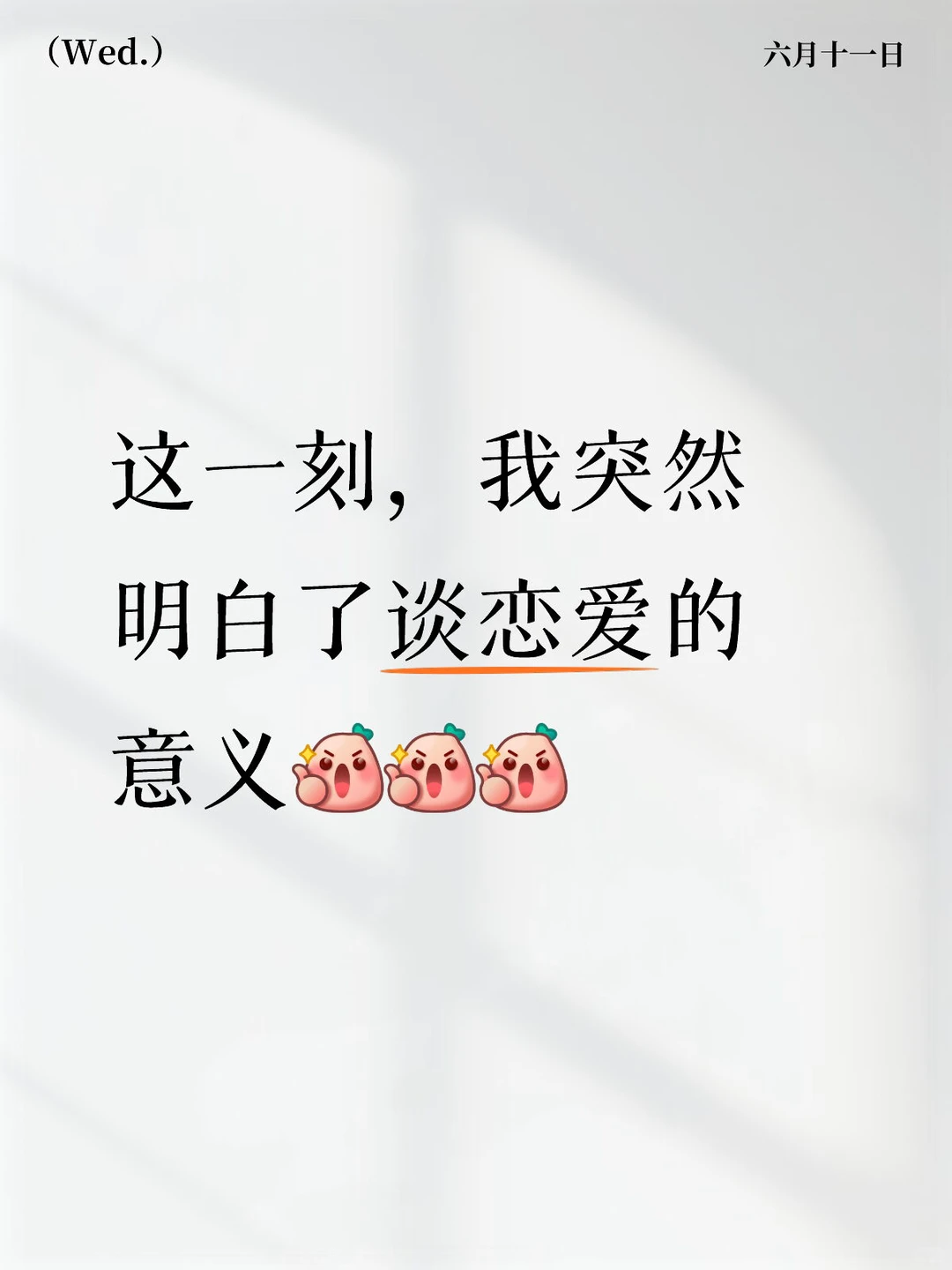 这一刻，我突然明白了谈恋爱的意义