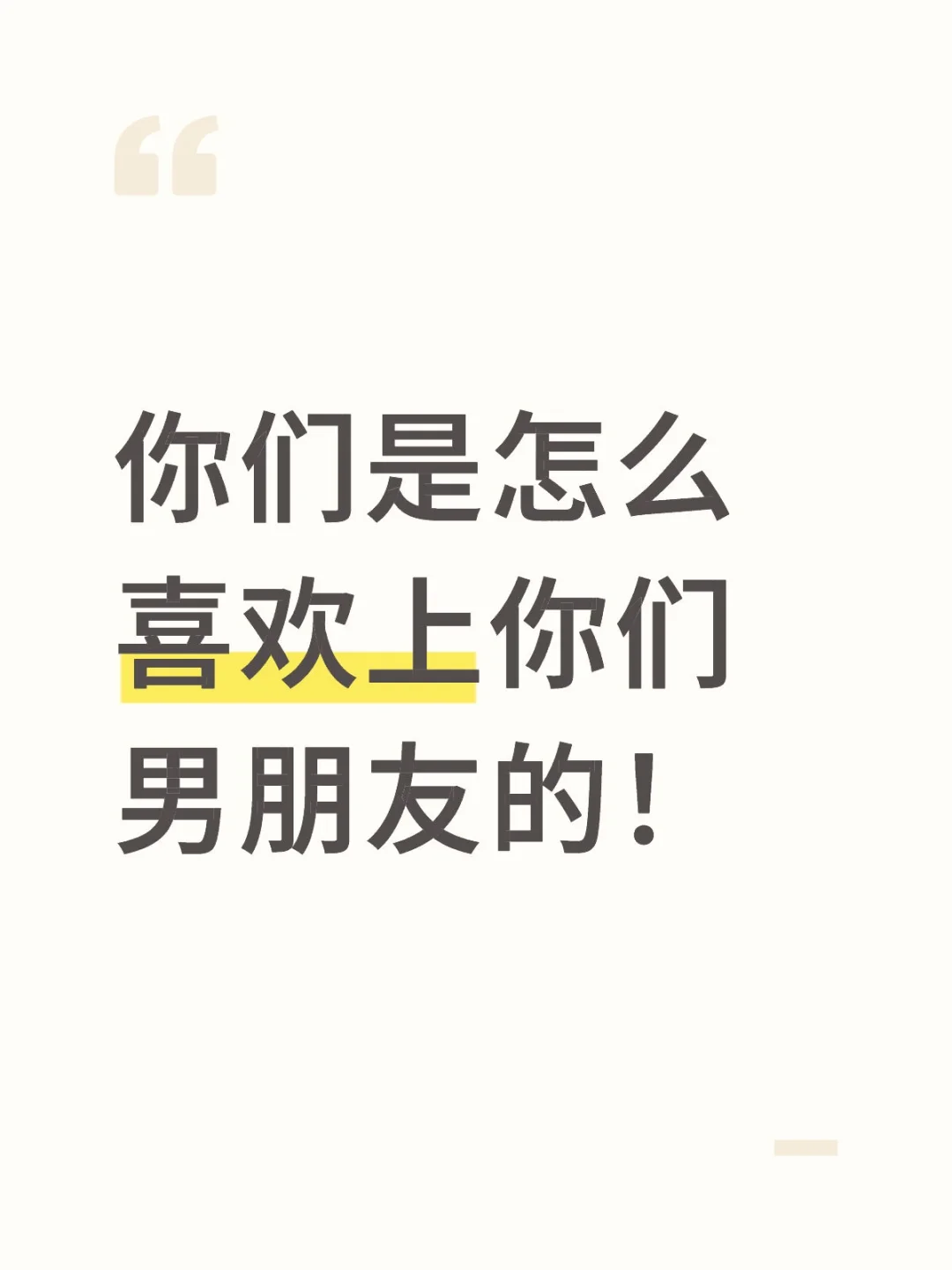你们是怎么喜欢上你们男朋友的！